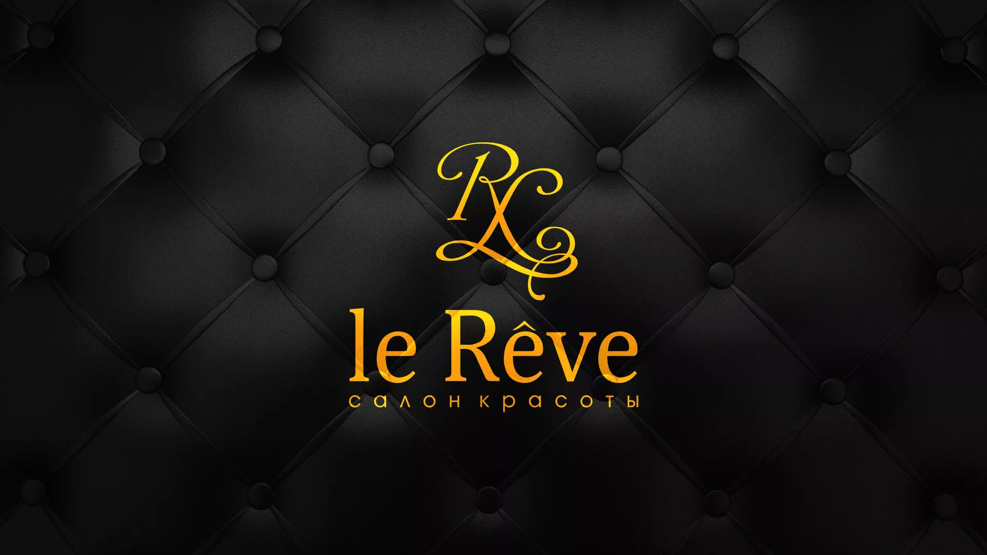 Разработка листовок для салона красоты «Le Reve» в Краснокамске